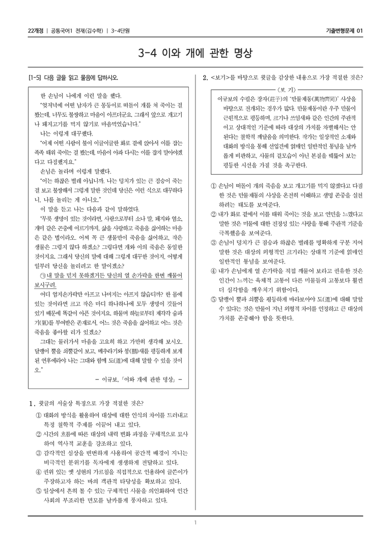 [22개정] 공통국어1 천재(수) 3-4 이와 개에 관한 명상_기출변형문제01_preview_1