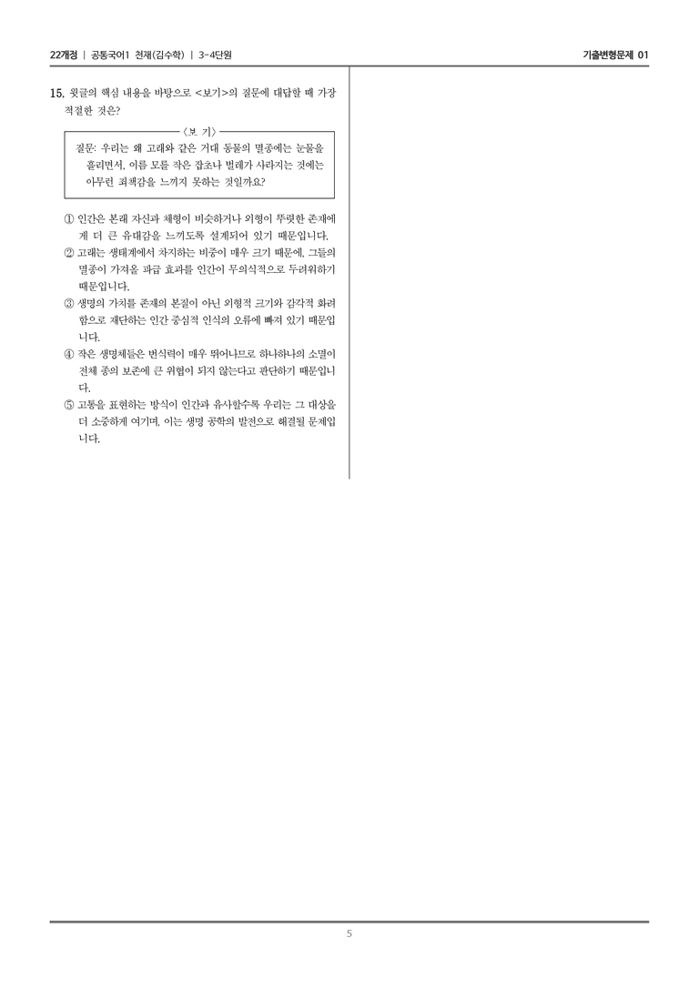 [22개정] 공통국어1 천재(수) 3-4 이와 개에 관한 명상_기출변형문제01_preview_5