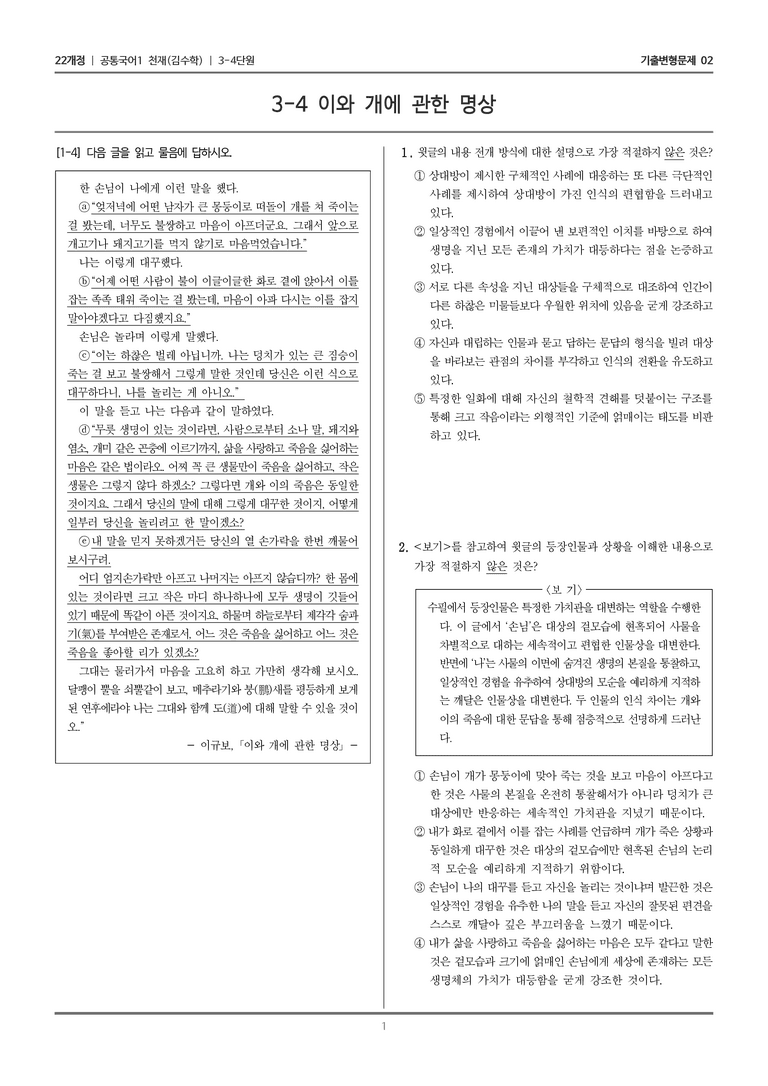 [22개정] 공통국어1 천재(수) 3-4 이와 개에 관한 명상_기출변형문제02_preview_1