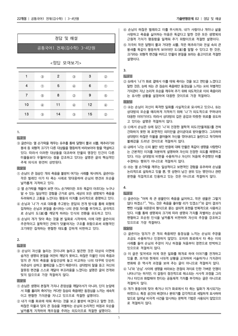 [22개정] 공통국어1 천재(수) 3-4 이와 개에 관한 명상_기출변형문제02_preview_5
