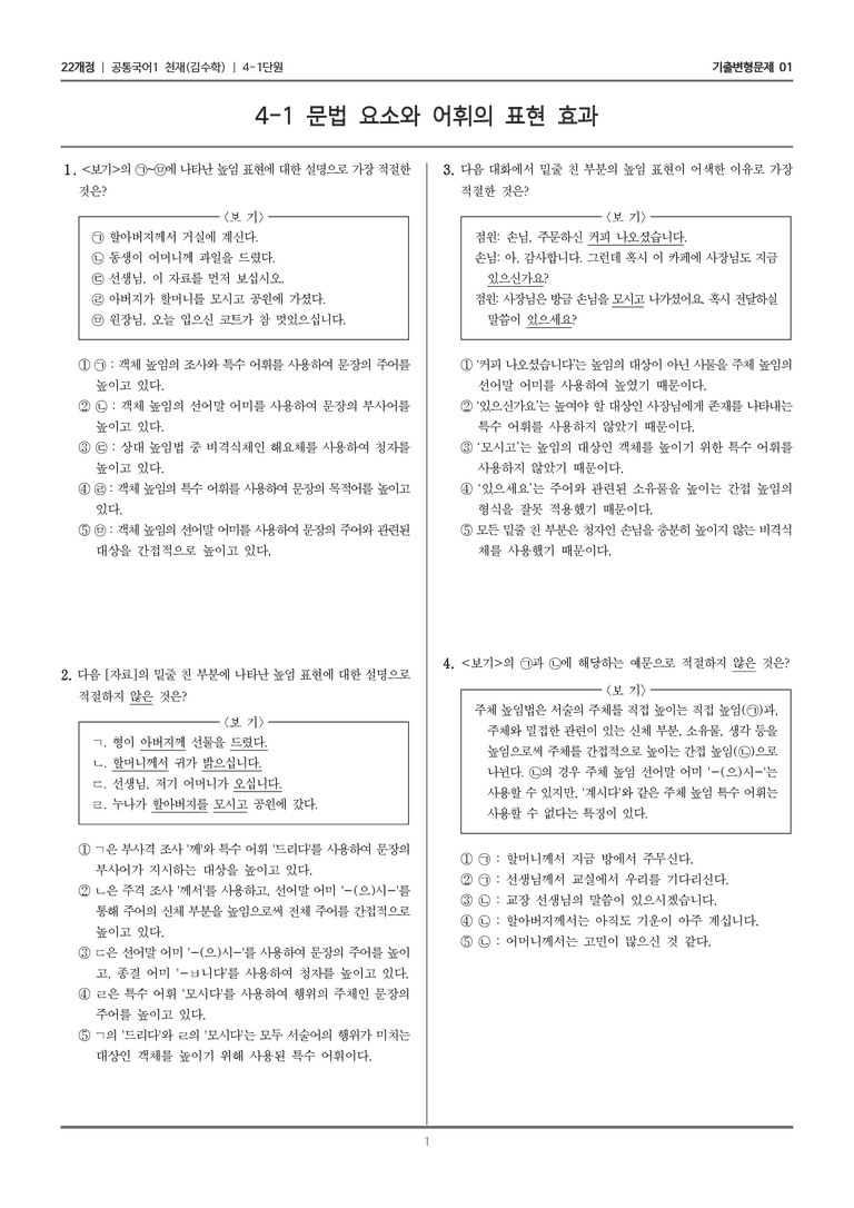 [22개정] 공통국어1 천재(수) 4-1 문법 요소와 어휘의 표현 효과_기출변형문제01_preview_1
