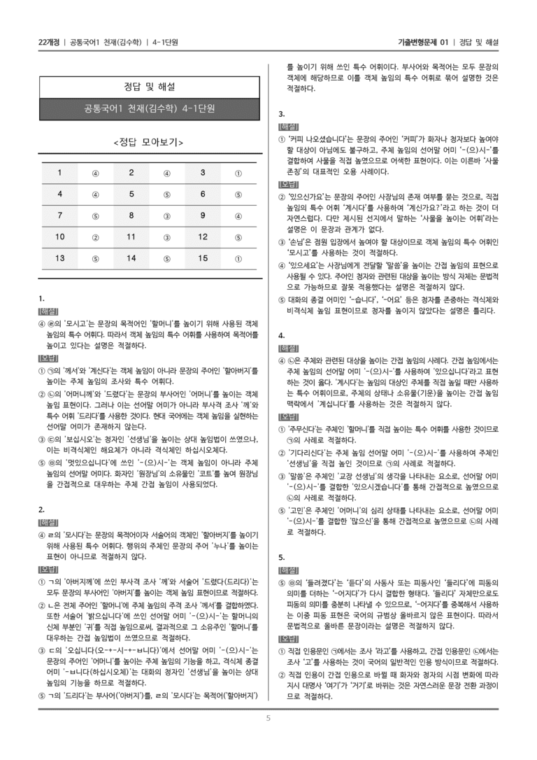 [22개정] 공통국어1 천재(수) 4-1 문법 요소와 어휘의 표현 효과_기출변형문제01_preview_5