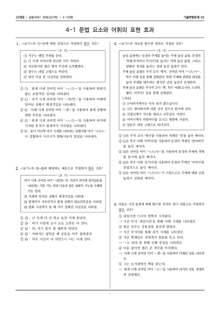 [22개정] 공통국어1 천재(수) 4-1 문법 요소와 어휘의 표현 효과_기출변형문제02_preview_1