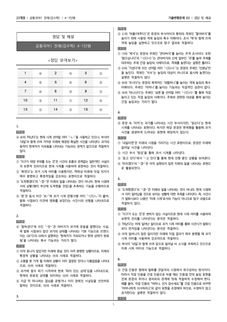 [22개정] 공통국어1 천재(수) 4-1 문법 요소와 어휘의 표현 효과_기출변형문제02_preview_5