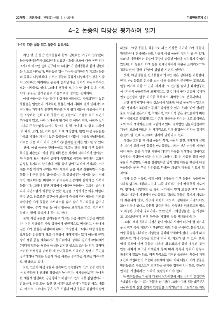 [22개정] 공통국어1 천재(수) 4-2 논증의 타당성 평가하며 읽기_기출변형문제01_preview_1
