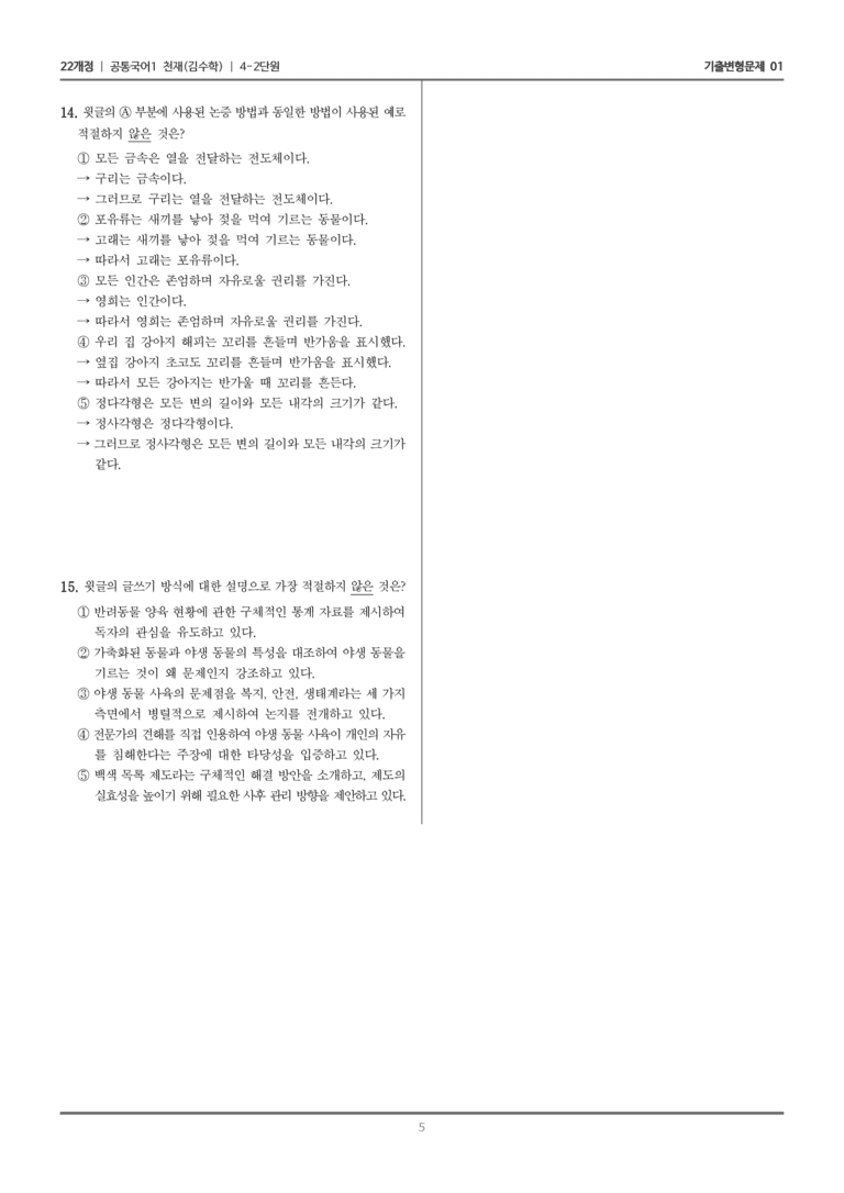 [22개정] 공통국어1 천재(수) 4-2 논증의 타당성 평가하며 읽기_기출변형문제01_preview_5