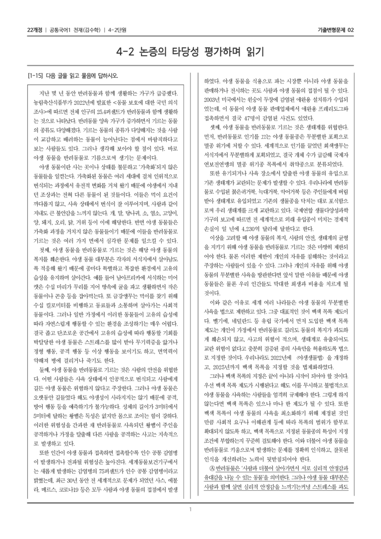 [22개정] 공통국어1 천재(수) 4-2 논증의 타당성 평가하며 읽기_기출변형문제02_preview_1