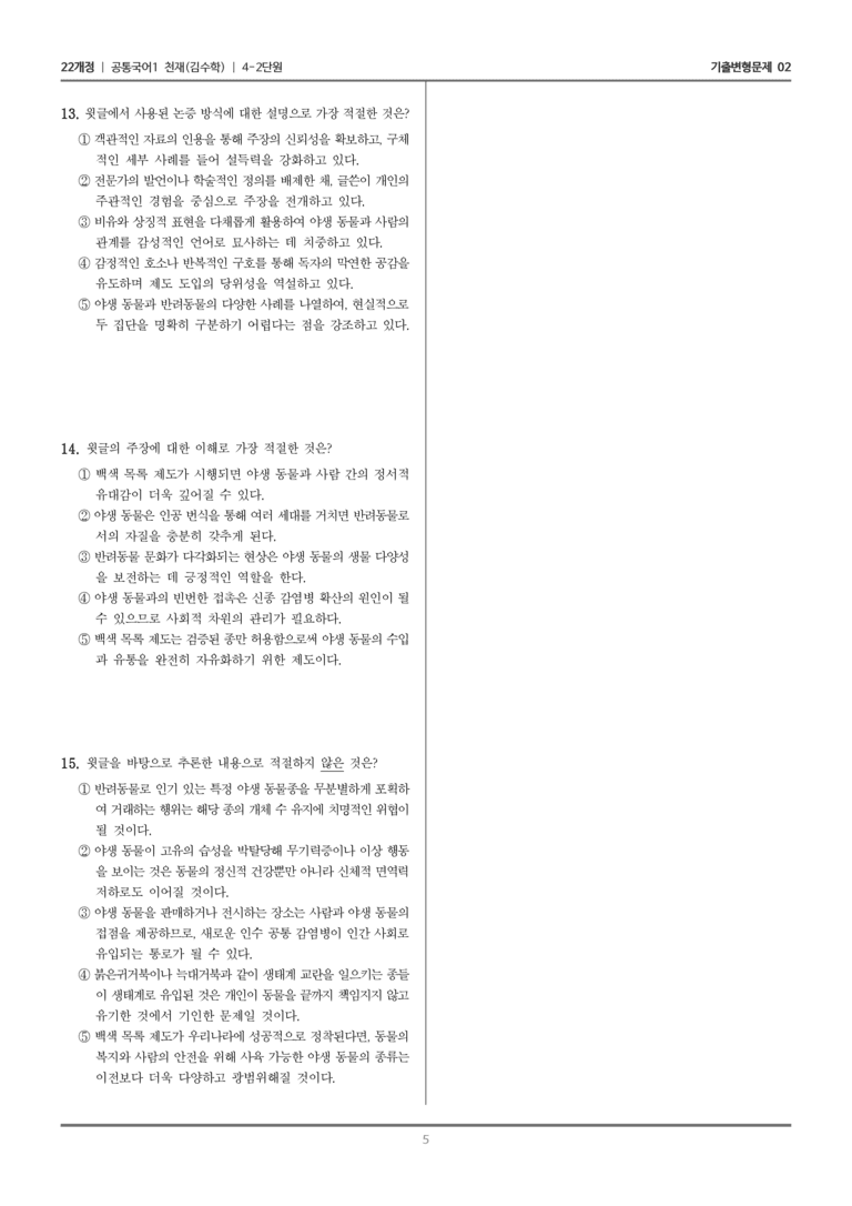 [22개정] 공통국어1 천재(수) 4-2 논증의 타당성 평가하며 읽기_기출변형문제02_preview_5