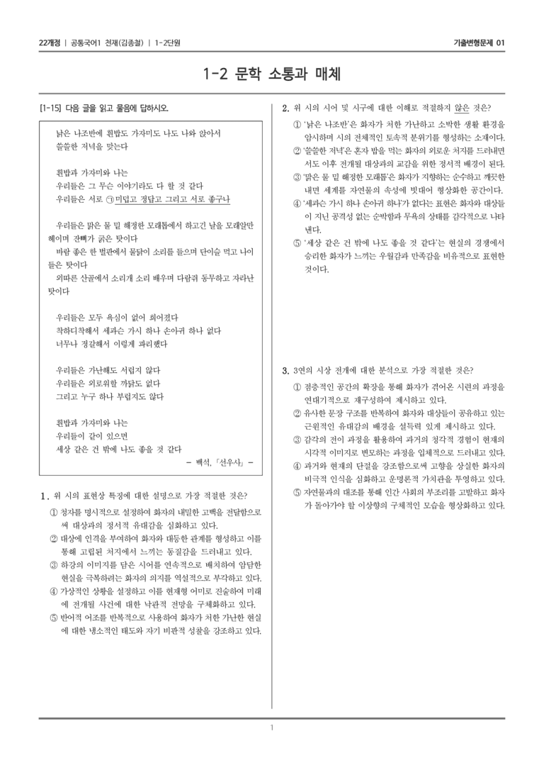 [22개정] 공통국어1 천재(종) 1-2 문학 소통과 매체_기출변형문제01_preview_1