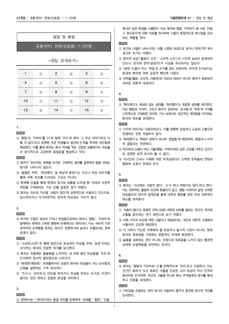 [22개정] 공통국어1 천재(종) 1-2 문학 소통과 매체_기출변형문제01_preview_5