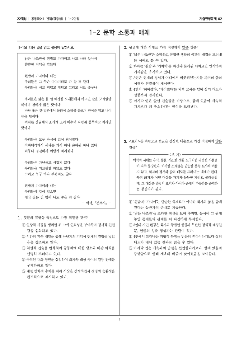 [22개정] 공통국어1 천재(종) 1-2 문학 소통과 매체_기출변형문제02_preview_1