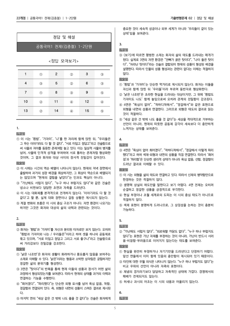[22개정] 공통국어1 천재(종) 1-2 문학 소통과 매체_기출변형문제02_preview_5