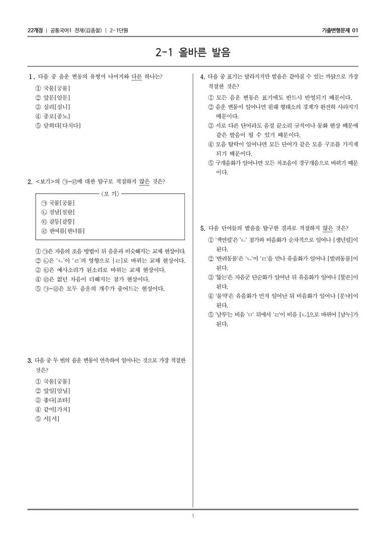 [22개정] 공통국어1 천재(종) 2-1 올바른 발음_기출변형문제01_preview_1