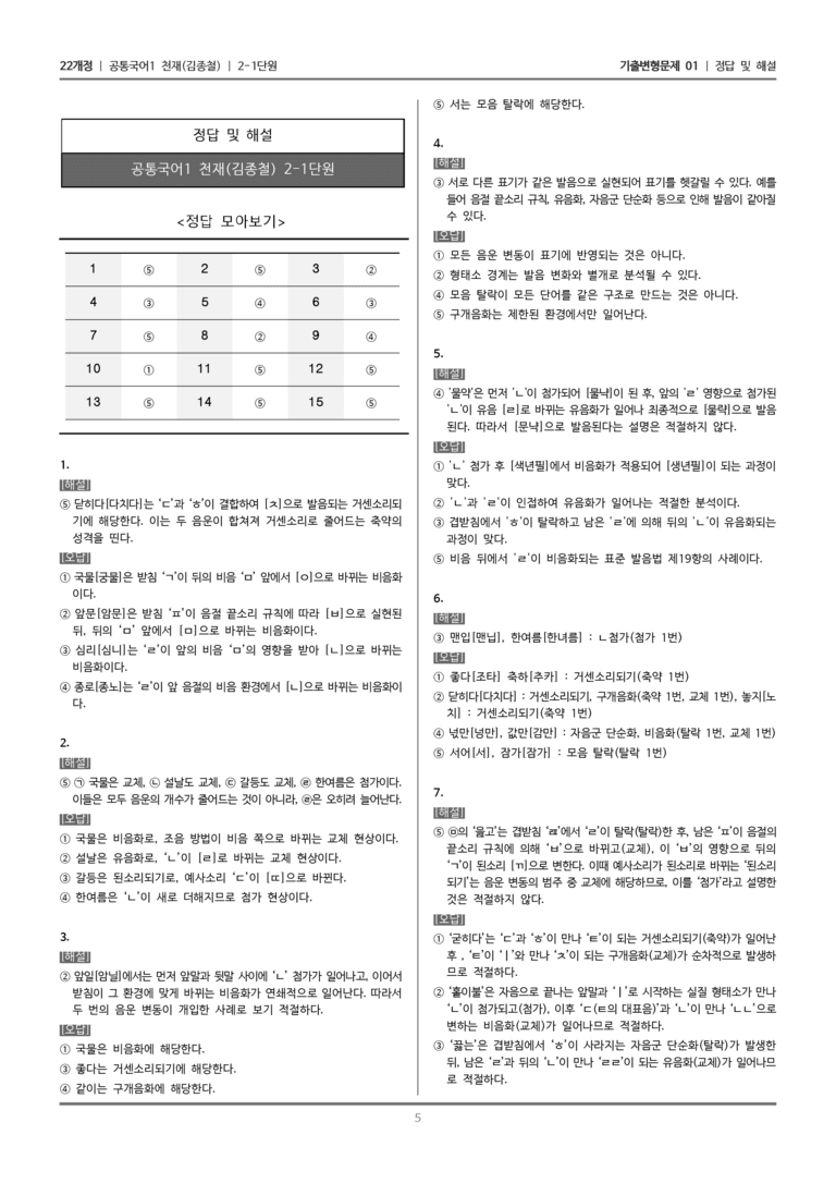 [22개정] 공통국어1 천재(종) 2-1 올바른 발음_기출변형문제01_preview_5