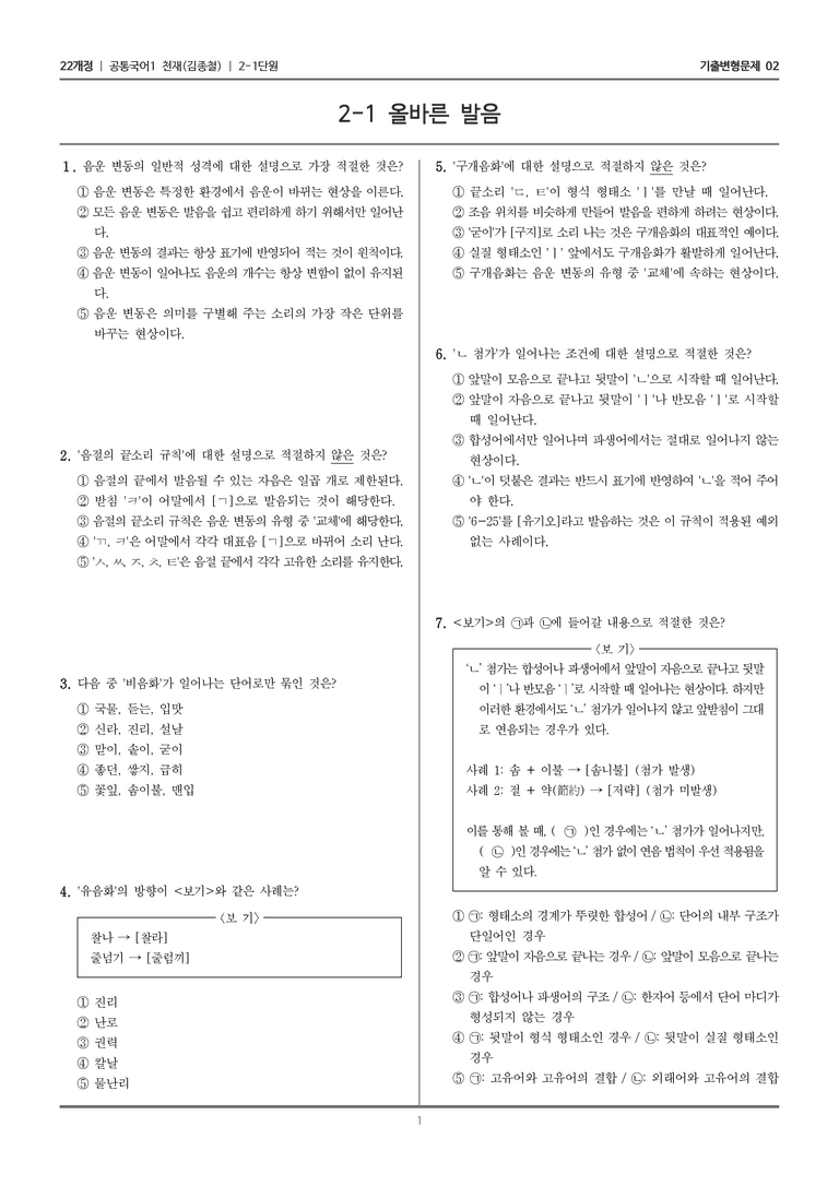 [22개정] 공통국어1 천재(종) 2-1 올바른 발음_기출변형문제02_preview_1