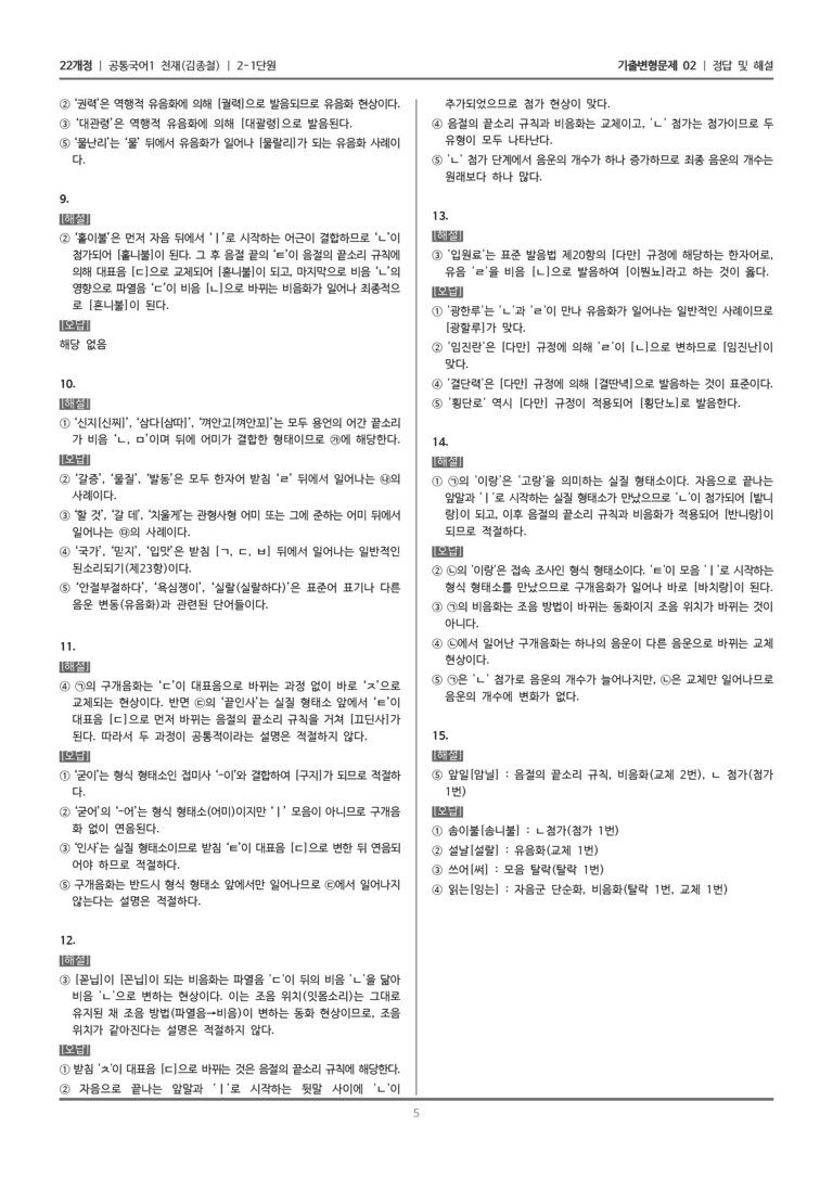 [22개정] 공통국어1 천재(종) 2-1 올바른 발음_기출변형문제02_preview_5