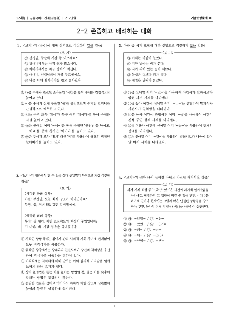 [22개정] 공통국어1 천재(종) 2-2 존중하고 배려하는 대화_기출변형문제01_preview_1