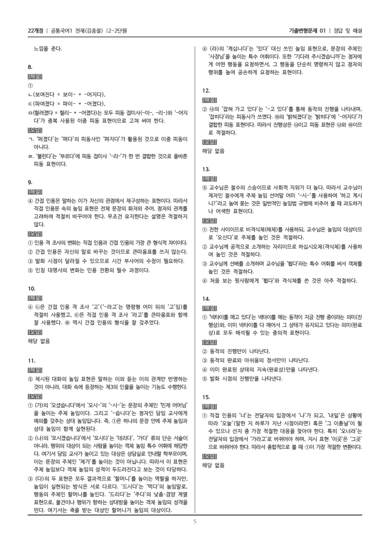 [22개정] 공통국어1 천재(종) 2-2 존중하고 배려하는 대화_기출변형문제01_preview_5