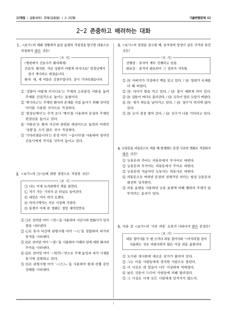 [22개정] 공통국어1 천재(종) 2-2 존중하고 배려하는 대화_기출변형문제02_preview_1
