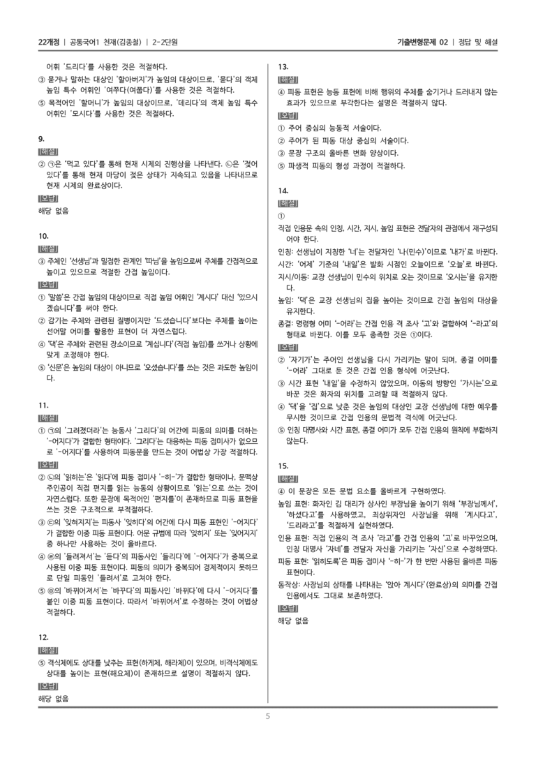 [22개정] 공통국어1 천재(종) 2-2 존중하고 배려하는 대화_기출변형문제02_preview_5