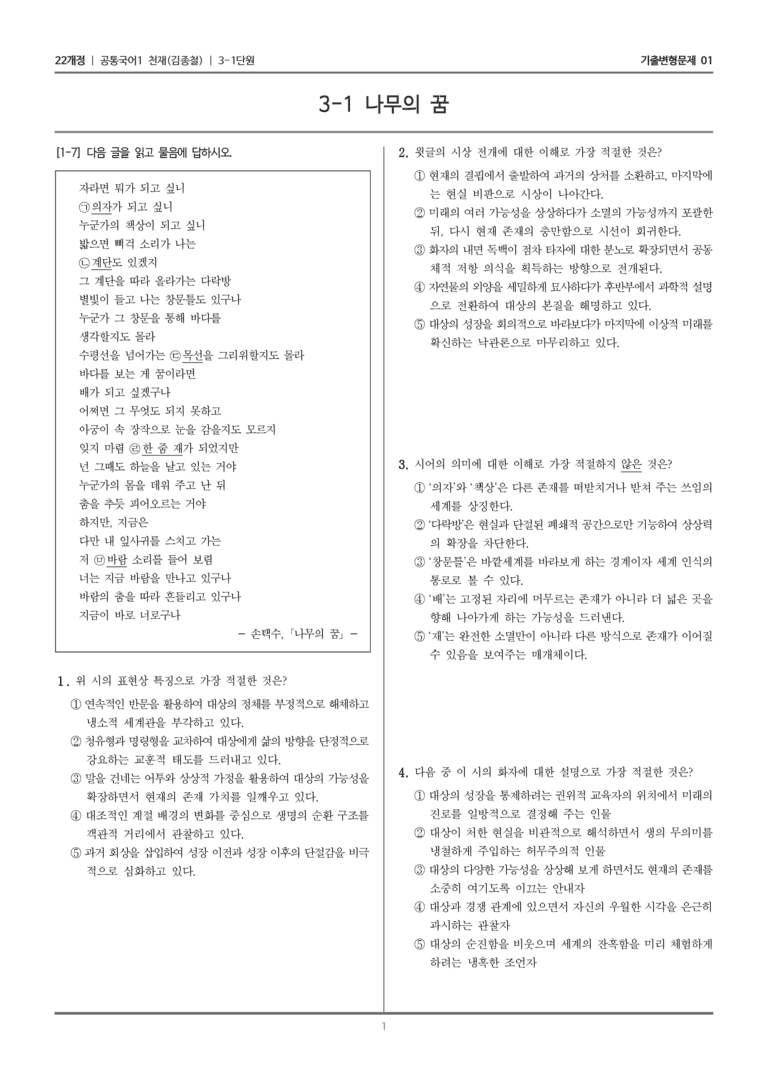[22개정] 공통국어1 천재(종) 3-1 나무의 꿈_기출변형문제01_preview_1