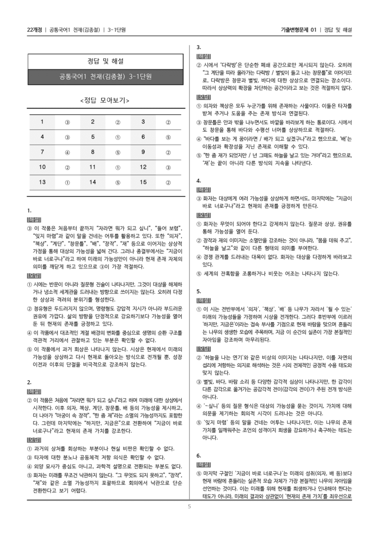 [22개정] 공통국어1 천재(종) 3-1 나무의 꿈_기출변형문제01_preview_5