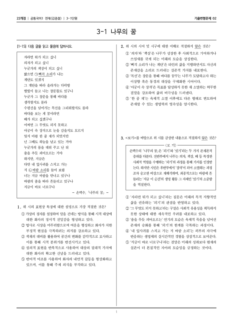 [22개정] 공통국어1 천재(종) 3-1 나무의 꿈_기출변형문제02_preview_1