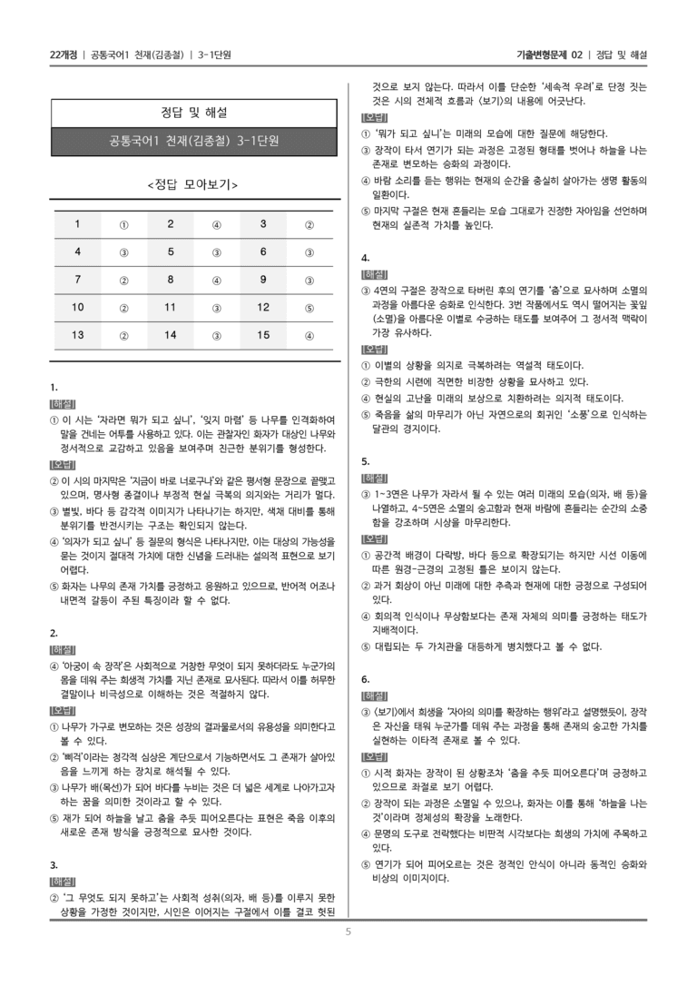 [22개정] 공통국어1 천재(종) 3-1 나무의 꿈_기출변형문제02_preview_5
