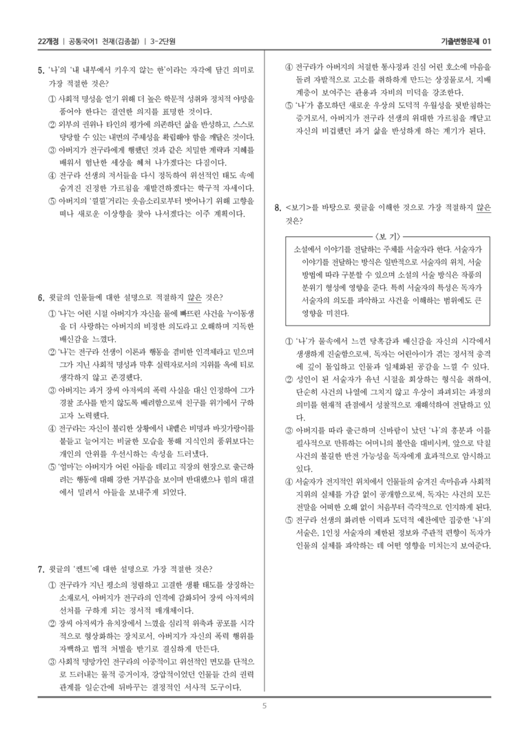 [22개정] 공통국어1 천재(종) 3-2 배반의 여름_기출변형문제01_preview_5