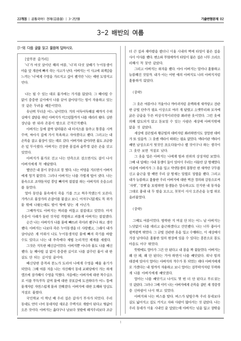 [22개정] 공통국어1 천재(종) 3-2 배반의 여름_기출변형문제02_preview_1
