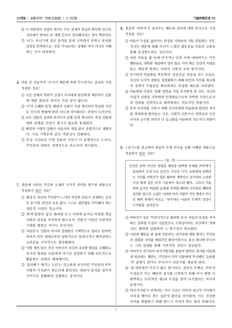 [22개정] 공통국어1 천재(종) 3-2 배반의 여름_기출변형문제02_preview_5