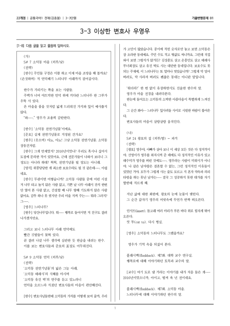 [22개정] 공통국어1 천재(종) 3-3 이상한 변호사 우영우_기출변형문제01_preview_1