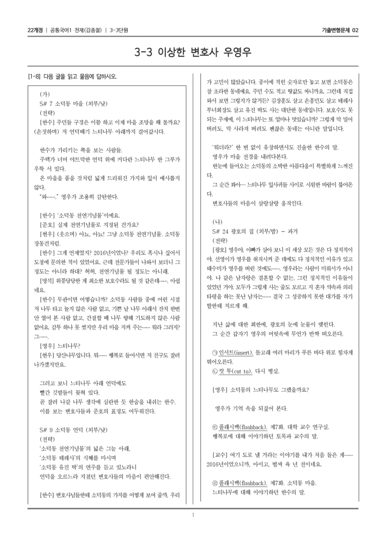 [22개정] 공통국어1 천재(종) 3-3 이상한 변호사 우영우_기출변형문제02_preview_1
