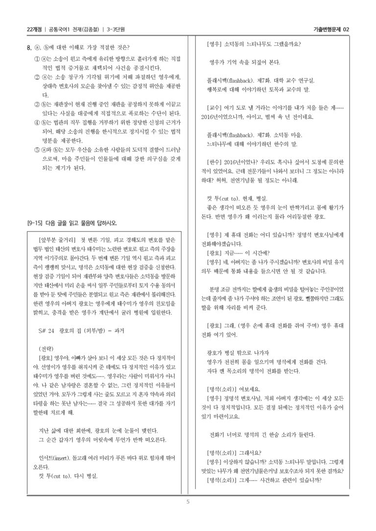 [22개정] 공통국어1 천재(종) 3-3 이상한 변호사 우영우_기출변형문제02_preview_5