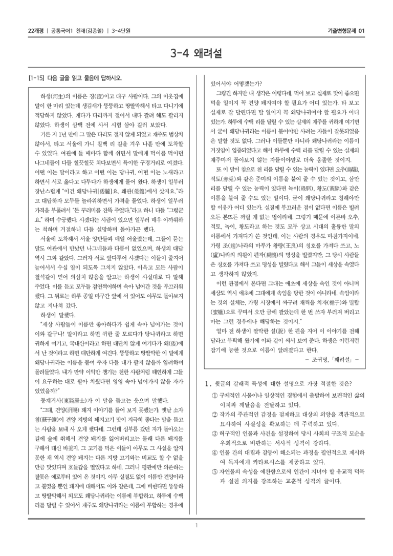 [22개정] 공통국어1 천재(종) 3-4 왜려설_기출변형문제01_preview_1