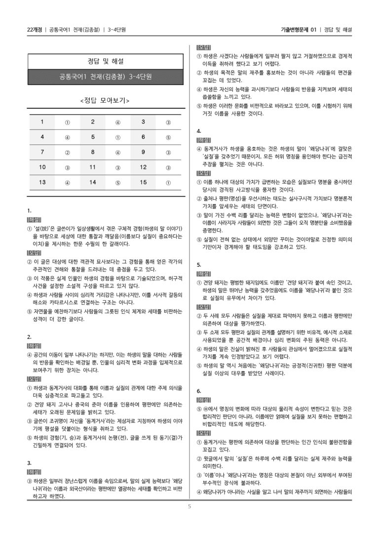[22개정] 공통국어1 천재(종) 3-4 왜려설_기출변형문제01_preview_5