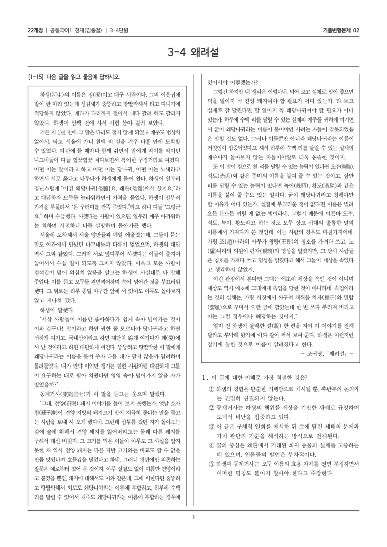 [22개정] 공통국어1 천재(종) 3-4 왜려설_기출변형문제02_preview_1