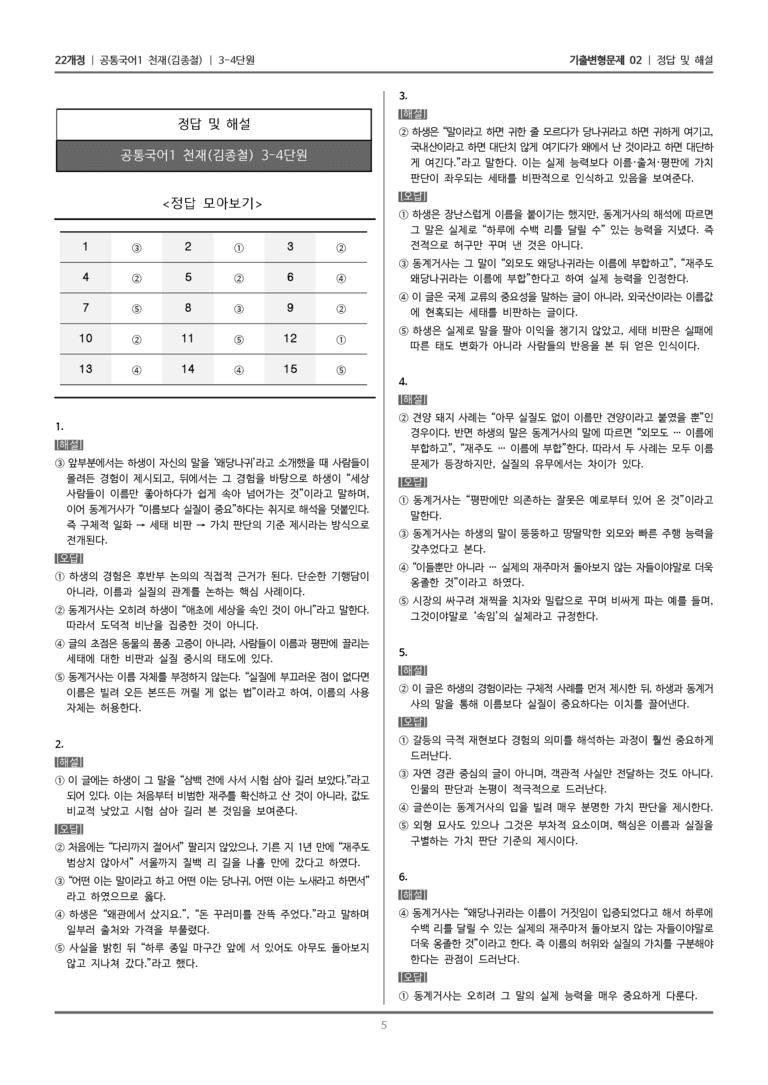 [22개정] 공통국어1 천재(종) 3-4 왜려설_기출변형문제02_preview_5