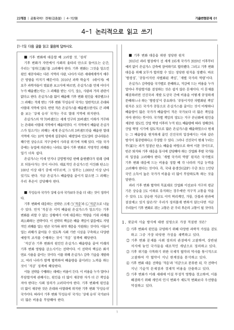 [22개정] 공통국어1 천재(종) 4-1 논리적으로 읽고 쓰기_기출변형문제01_preview_1