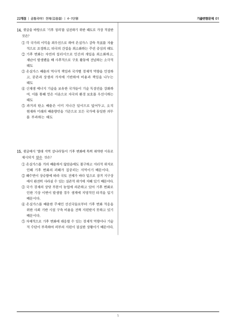 [22개정] 공통국어1 천재(종) 4-1 논리적으로 읽고 쓰기_기출변형문제01_preview_5