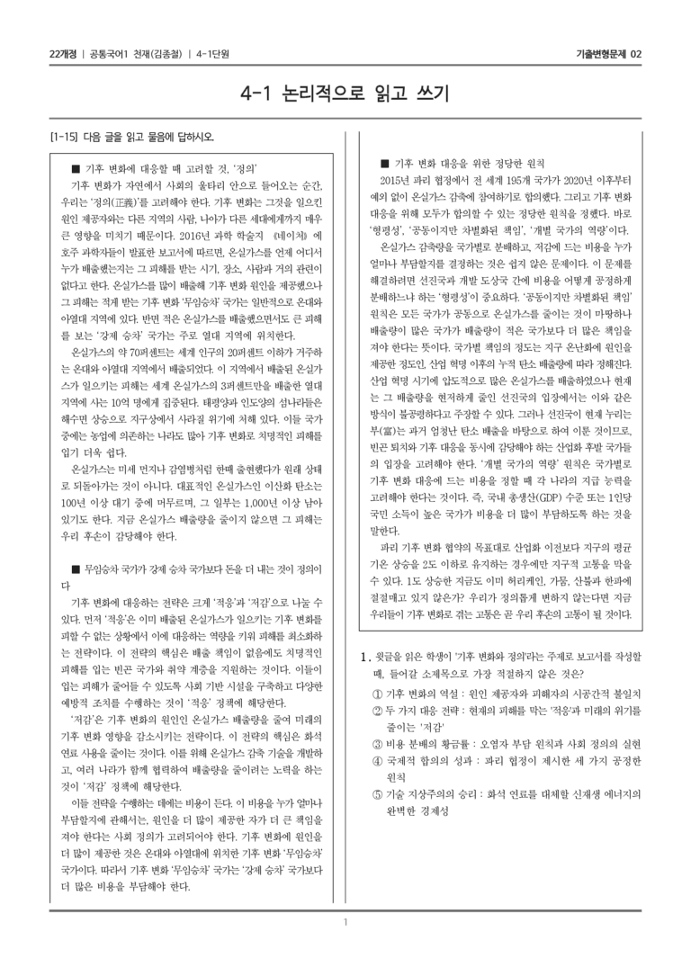 [22개정] 공통국어1 천재(종) 4-1 논리적으로 읽고 쓰기_기출변형문제02_preview_1