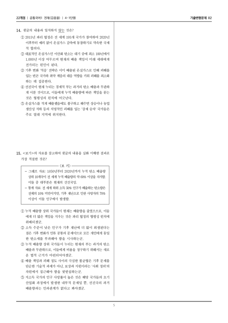 [22개정] 공통국어1 천재(종) 4-1 논리적으로 읽고 쓰기_기출변형문제02_preview_5