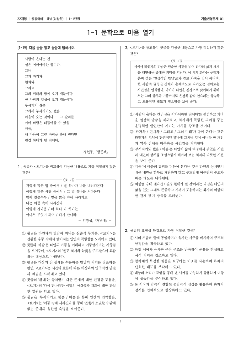 [22개정] 공통국어1 해냄 1-1 문학으로 마음 열기_기출변형문제01_preview_1