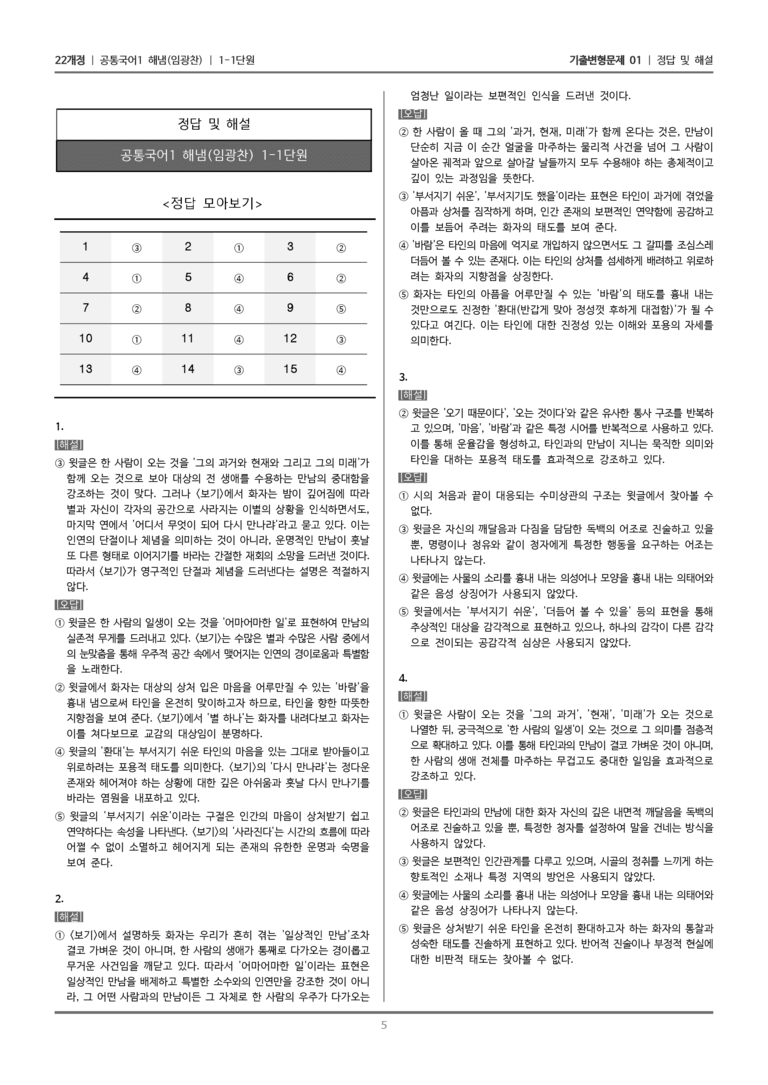 [22개정] 공통국어1 해냄 1-1 문학으로 마음 열기_기출변형문제01_preview_5