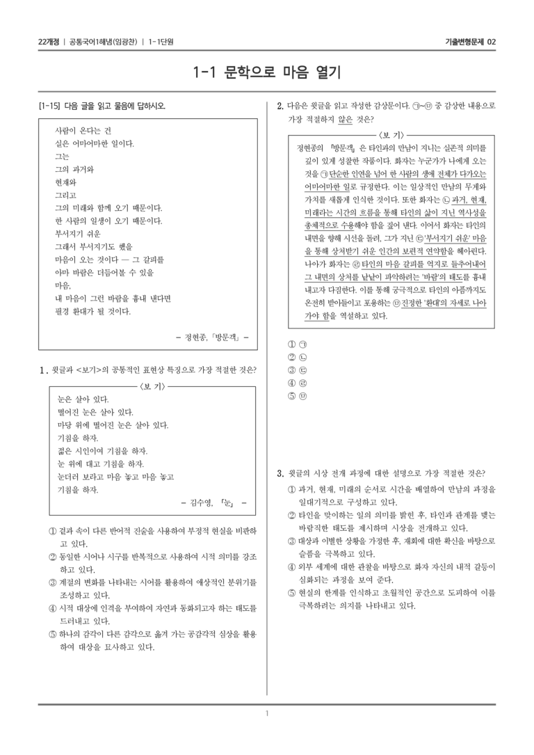 [22개정] 공통국어1 해냄 1-1 문학으로 마음 열기_기출변형문제02_preview_1