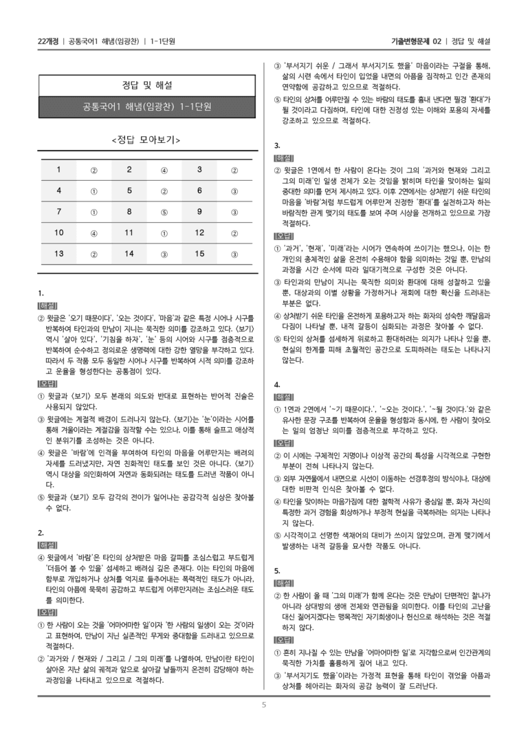 [22개정] 공통국어1 해냄 1-1 문학으로 마음 열기_기출변형문제02_preview_5