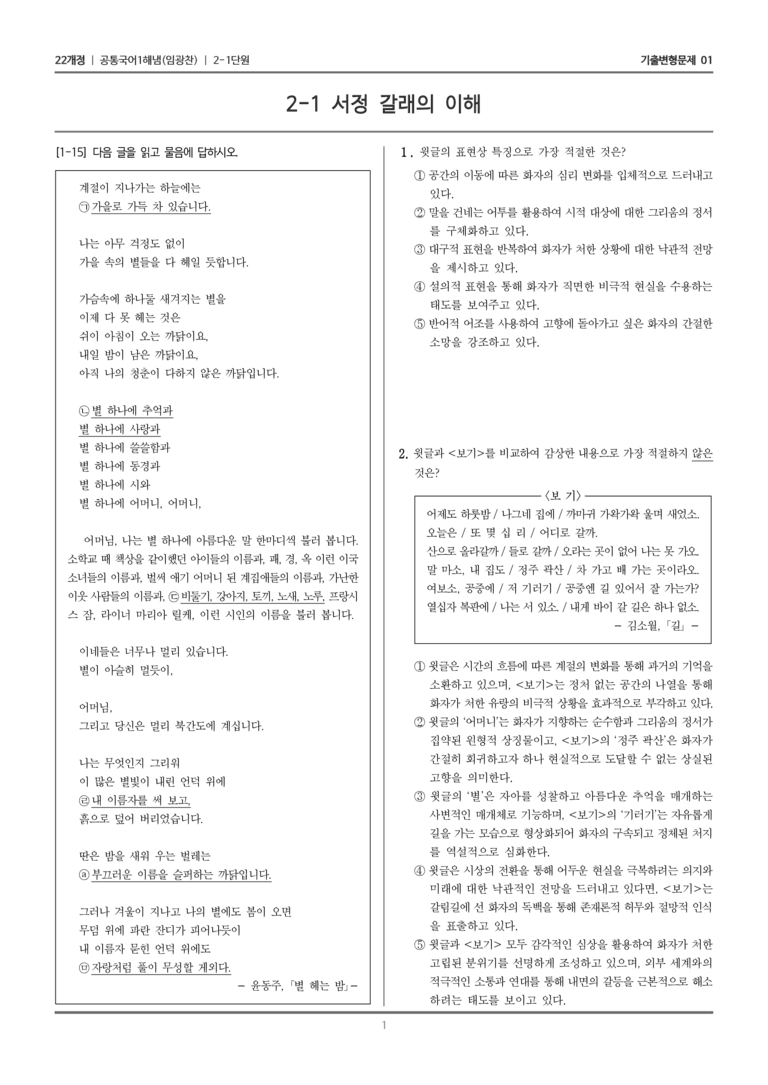 [22개정] 공통국어1 해냄 2-1 서정 갈래의 이해_기출변형문제01_preview_1