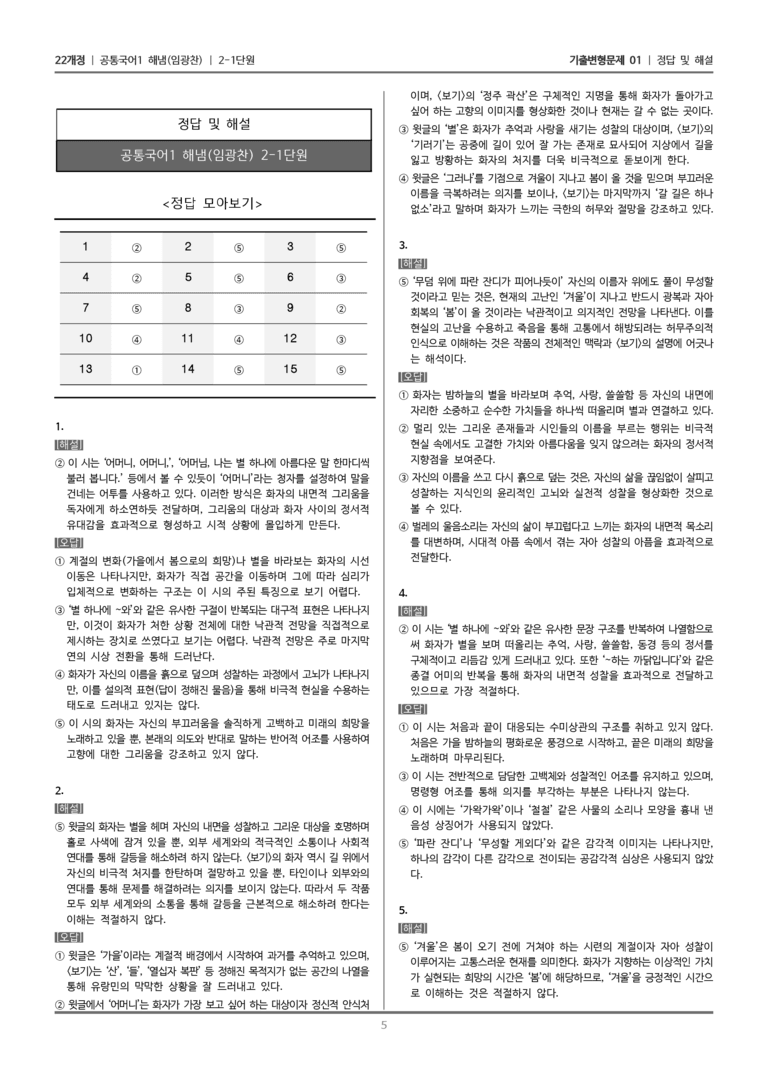 [22개정] 공통국어1 해냄 2-1 서정 갈래의 이해_기출변형문제01_preview_5