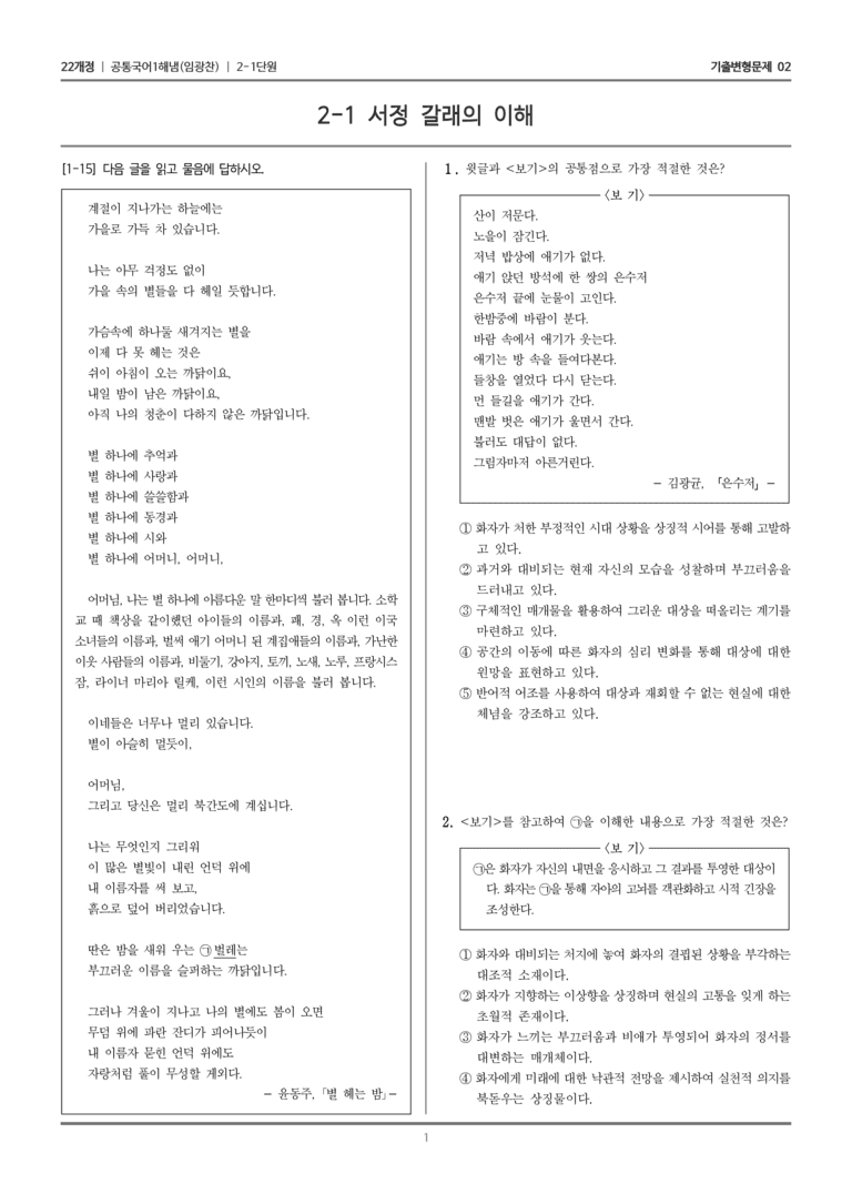 [22개정] 공통국어1 해냄 2-1 서정 갈래의 이해_기출변형문제02_preview_1