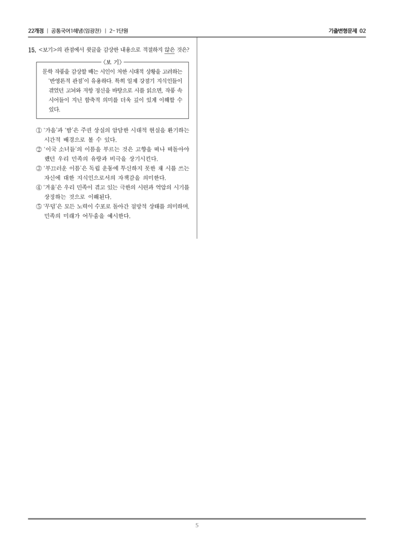 [22개정] 공통국어1 해냄 2-1 서정 갈래의 이해_기출변형문제02_preview_5